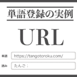 単語登録の実例：URL