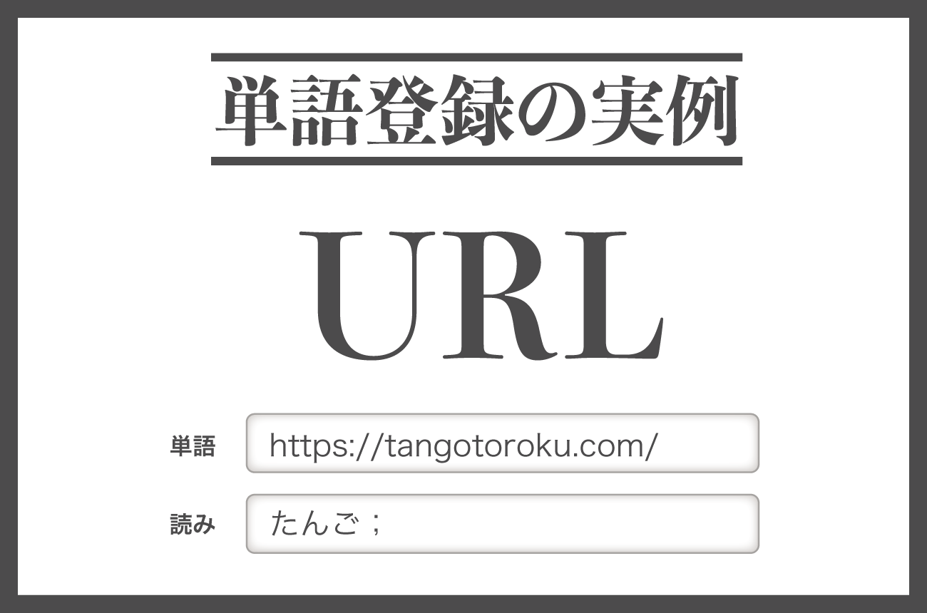 単語登録の実例:URL