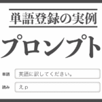 単語登録の実例：プロンプトの単語登録