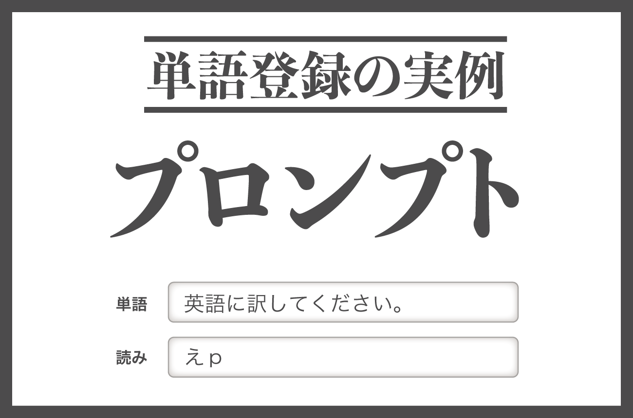 単語登録の実例:プロンプトの単語登録