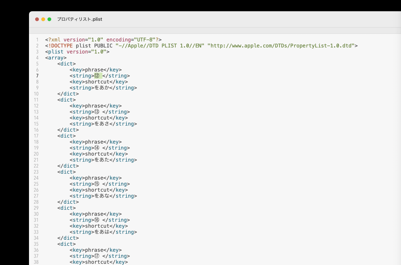 「Apple純正IME」のユーザー辞書の「plist」を開いたところ