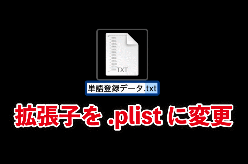 拡張子を「.txt」から「.plist」へ変更