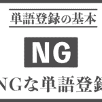 NGな単語登録とは?
