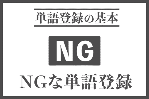 NGな単語登録とは？