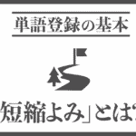 短縮よみとは？