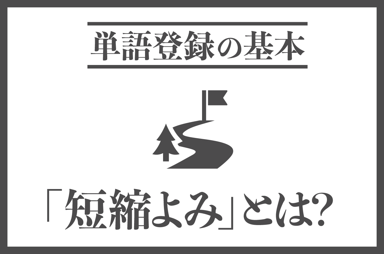短縮よみとは？