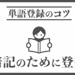 暗記のために単語登録
