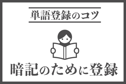 暗記のために単語登録