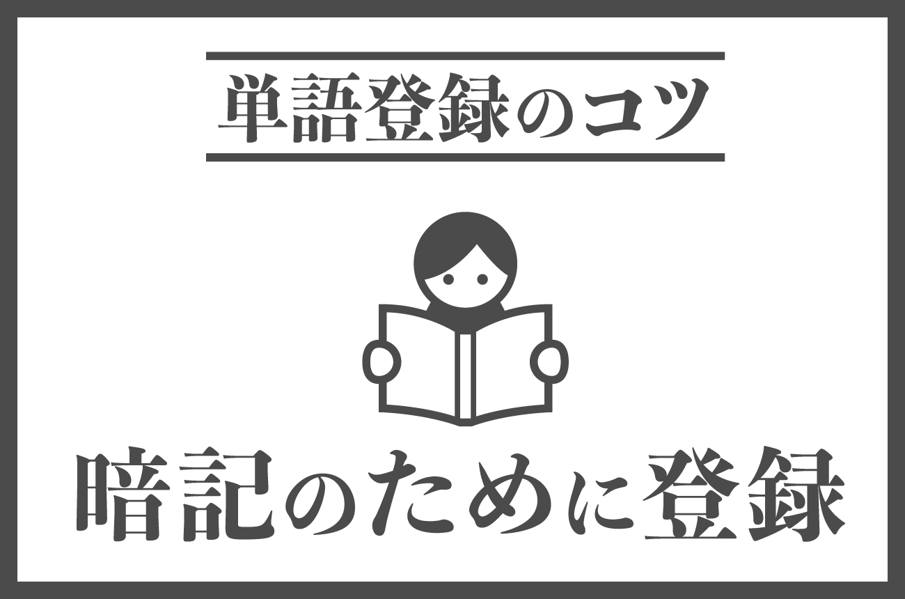 暗記のために単語登録