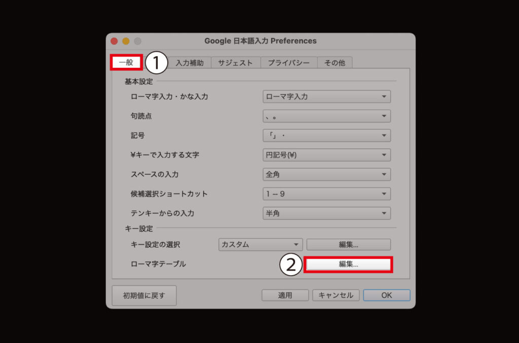 「一般」タブにある「ローマ字テーブル」の「編集」をクリック