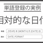 相対的な日付