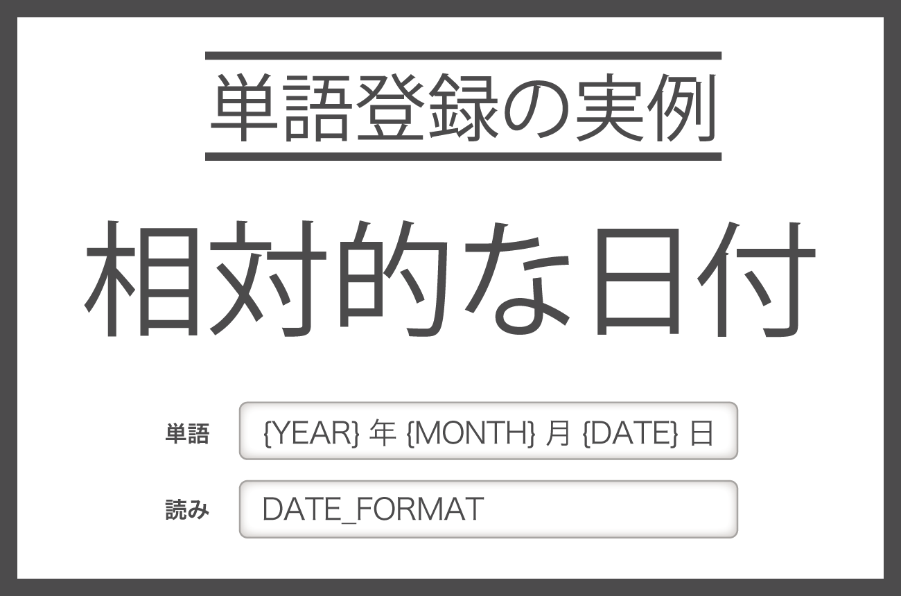 相対的な日付