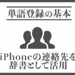 iPhoneの連絡先を辞書として活用