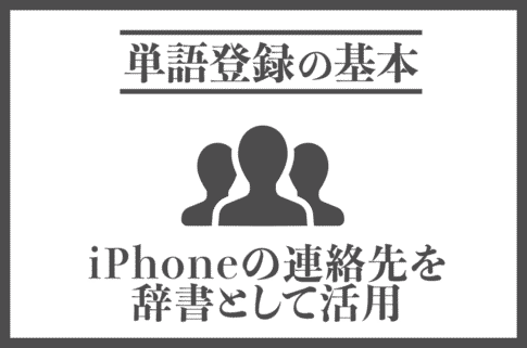 iPhoneの連絡先を辞書として活用