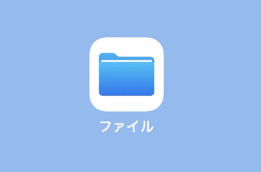 iPhoneの「ファイル」アプリ