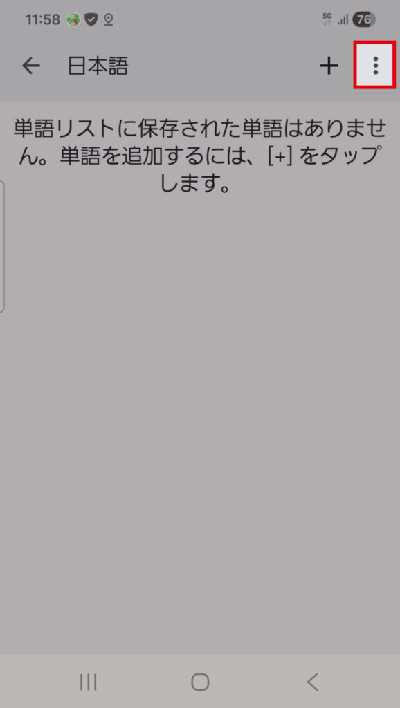 右上の「3つの点」アイコンを押す
