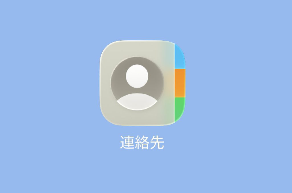 iPhone「連絡先」アプリのアイコン