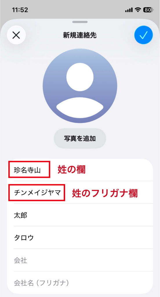 珍しい姓の友人を「連絡先」に登録