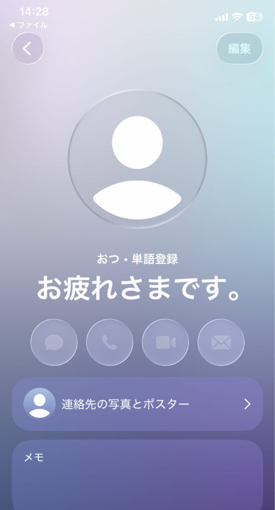 連絡先に「お疲れさまです。」さんが追加される