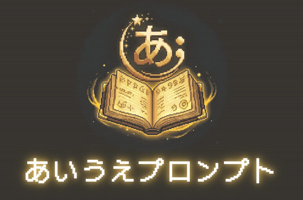 「あいうえプロンプト」のロゴ