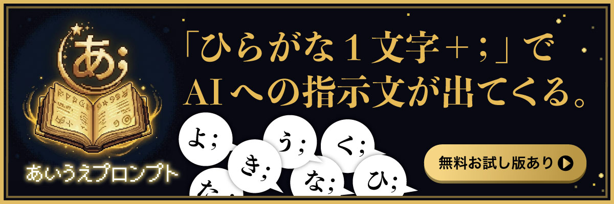 あいうえプロンプト｜ひらがな1文字でAIへの指示文が出てくる。無料お試し版あり