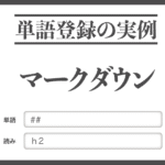 「マークダウン」の単語登録例