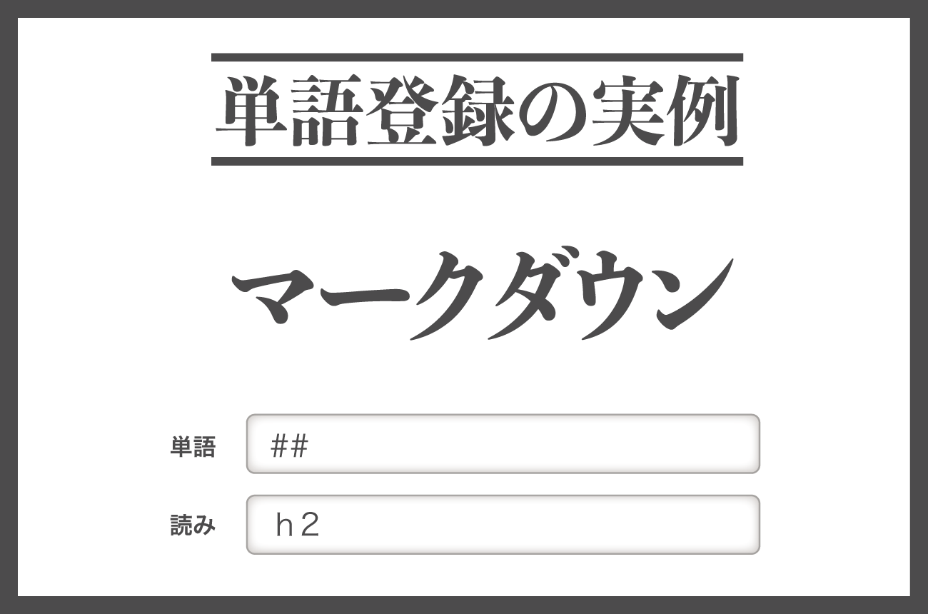 「マークダウン」の単語登録例