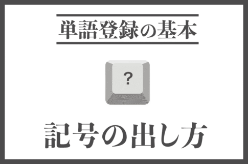 記号の出し方