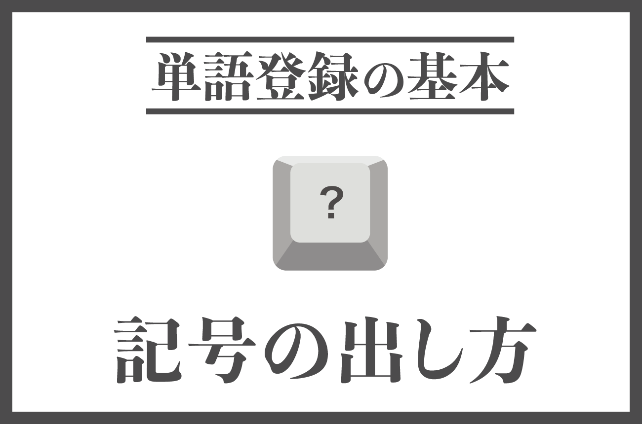 記号の出し方