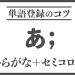 ひらがな1文字＋セミコロンで単語登録