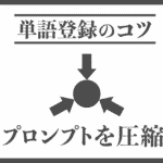 プロンプトを圧縮する