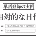 相対的な日付