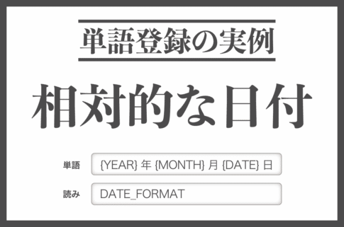 相対的な日付